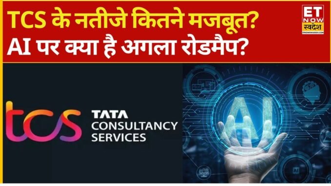 Tata Consultancy Services के नतीजे कितने मजबूत? AI पर क्या है अगला रोडमैप? | AI Growth Plan | ETNS