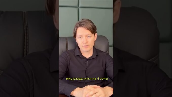 Эра перемен: Архитектура нового мира #Геополитика #Web3 #Инвестиции #Макроэкономика #Будущее