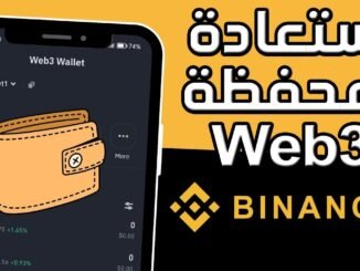 كيفية استعادة محفظة Binance Web3 ✅ طريقة استرجاع محفظة ويب 3 على منصة بينانس