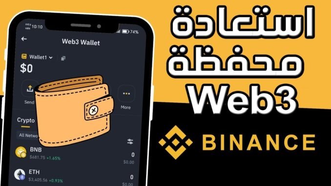 كيفية استعادة محفظة Binance Web3 ✅ طريقة استرجاع محفظة ويب 3 على منصة بينانس