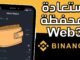 كيفية استعادة محفظة Binance Web3 ✅ طريقة استرجاع محفظة ويب 3 على منصة بينانس