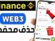 كيفية حذف محفظة Binance Web3 ✅ شرح طريقة مسح محفظة Binance Web3 من حسابك