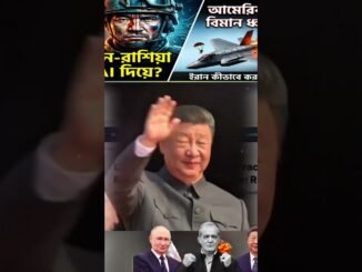 চীন- রাশিয়া AI দিয়ে, আমেরিকার বিমান বি*ধ্বস্ত। #news #shorts #Chin #Russia #American #AI #iran