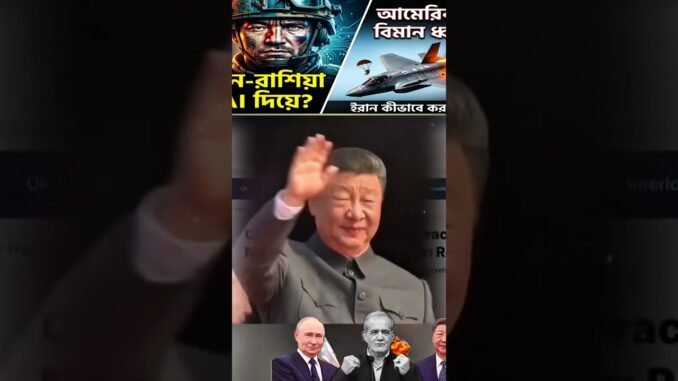 চীন- রাশিয়া AI দিয়ে, আমেরিকার বিমান বি*ধ্বস্ত। #news #shorts #Chin #Russia #American #AI #iran
