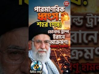 😱 “মুহূর্তে বদলে গেল বিশ্ব—ইরানে নিউক্লিয়ার আক্রমণ!”#news #iran #ai "