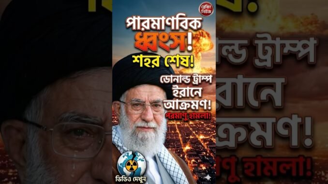😱 “মুহূর্তে বদলে গেল বিশ্ব—ইরানে নিউক্লিয়ার আক্রমণ!”#news #iran #ai "