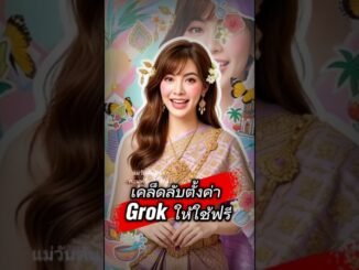 เคล็ดลับตั้งค่า Grok ให้ใช้ฟรี#grok #aiพูดไทย #สอนใช้Ai #แม่วันดันช่อง #สงกรานต์2026 #aiteacher