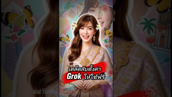 เคล็ดลับตั้งค่า Grok ให้ใช้ฟรี#grok #aiพูดไทย #สอนใช้Ai #แม่วันดันช่อง #สงกรานต์2026 #aiteacher