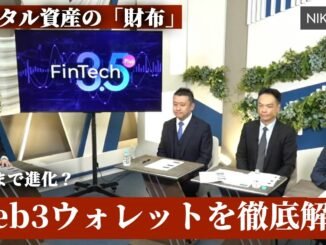 【Fintech3.5＋】進化続くWeb3ウォレットを徹底解説　普及へのカギは【NIKKEI LIVE】