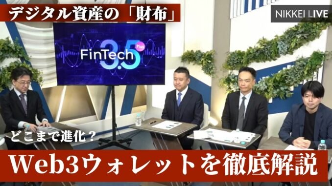 【Fintech3.5＋】進化続くWeb3ウォレットを徹底解説　普及へのカギは【NIKKEI LIVE】