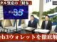 【Fintech3.5＋】進化続くWeb3ウォレットを徹底解説　普及へのカギは【NIKKEI LIVE】