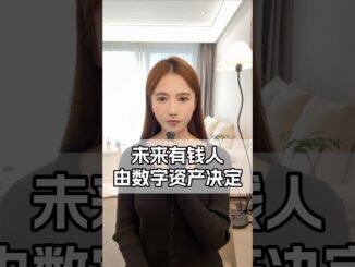 未来有钱人由数字资产决定#数字资产 #web3 #空投