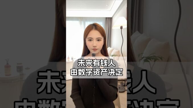 未来有钱人由数字资产决定#数字资产 #web3 #空投