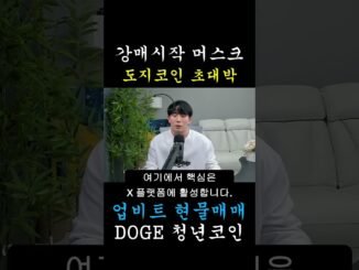 [도지코인 DOGE] 일론 머스크가 은행들 협박해서 챙긴 '이것'... 도지코인 홀더들 대박 났습니다