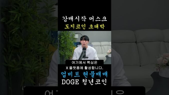 [도지코인 DOGE] 일론 머스크가 은행들 협박해서 챙긴 '이것'... 도지코인 홀더들 대박 났습니다