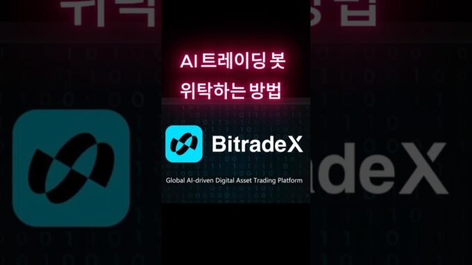 비트레이드엑스 ,ai trading bot 위탁하는 방법 #bitradex #비트레이드엑스 #btx#암호화폐거래소