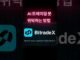 비트레이드엑스 ,ai trading bot 위탁하는 방법 #bitradex #비트레이드엑스 #btx#암호화폐거래소