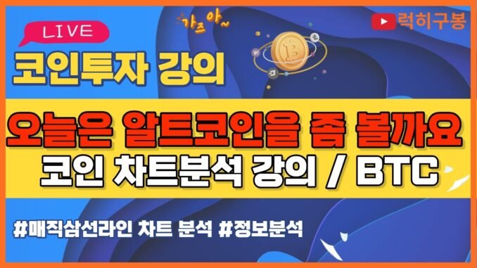 비트코인 실시간방송 알트코인들 정상 가격은 어딜까? 이더리움 리플코인 / 코인뉴스 정보 #비트코인 #리플코인 #비트코인실시간방송 #이더리움 #btc #eth #xrp 4/3